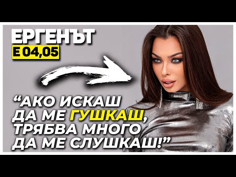 Видео: ЕРГЕНЪТ ЕП.04-05!
