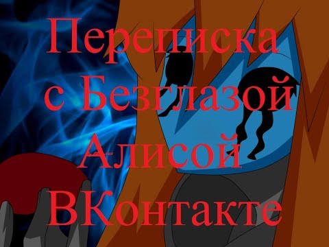 Видео: ИСТОРИИ НА НОЧЬ. Переписка с Безглазой Алисой ВКонтакте