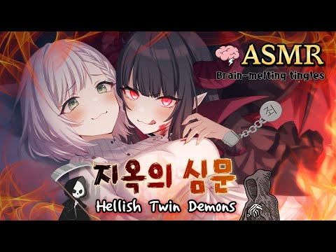Видео: [ASMR] Допрос из Ада💥Ночь с демоническими близнецами😈 Связь душ и мурашки