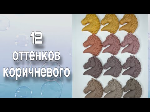 Видео: 12 оттенков коричневого/Обзор пигментов/Мыловарение