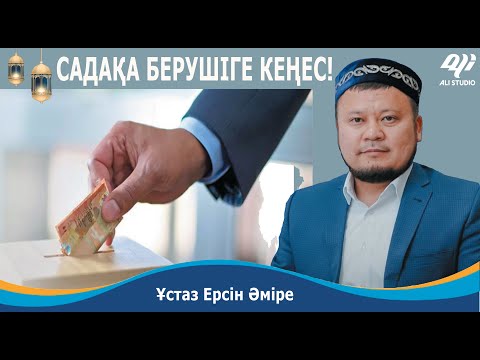 Видео: Садақа берушіге кеңес! Сараңдықтан құтылу жолы / ұстаз Ерсін Әміре