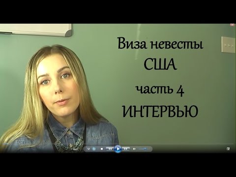 Видео: Как получить визу невесты США Интервью