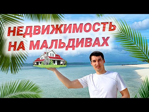 Видео: Как выглядит недвижимость на Мальдивах? Виды апартаментов. Отдых на островах