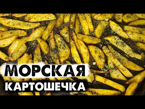 Видео: Морская КАРТОШКА | Запечённый картофель с нори
