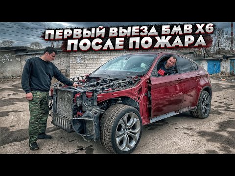 Видео: Сгоревший Бмв Х6.Первый Выезд После Ремонта.Деньги Не Вернуть