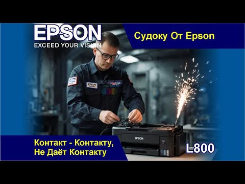 Видео: Epson l800 - Судоку От Epson / Контакт - Контакту, Не Даёт Контакту