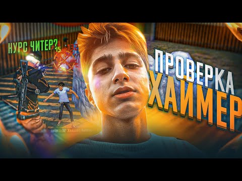 Видео: ОРЫС ХАЙМЕР ОЙЫНЫМА ШОКК БОЛДЫ! МЕНІ ЧИТЕР ДЕП ОЙЛАДЫ! КАЗАКША ФРИ ФАЕР