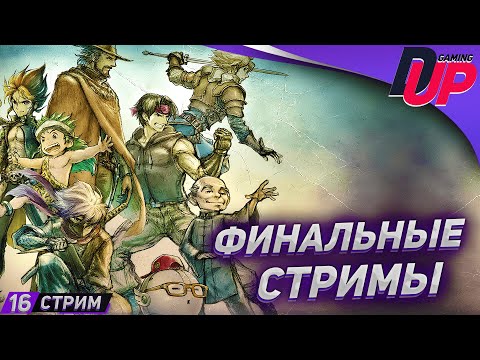 Видео: ЭПОХО НЕНАВИСТИ ФИНАЛ ➤ Прохождение Live A Live На русском ➤ [СТРИМ 16]