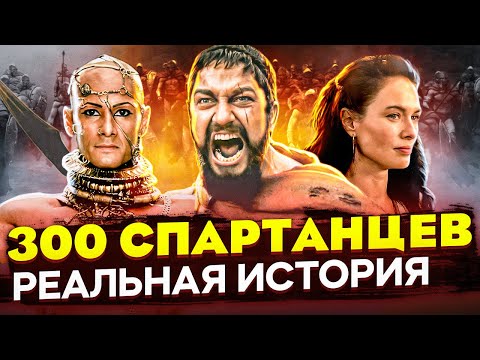 Видео: Отличие реальной истории от фильма "300 спартанцев" История о Спарте, Ксерксе, Царе Леониде и Горго.