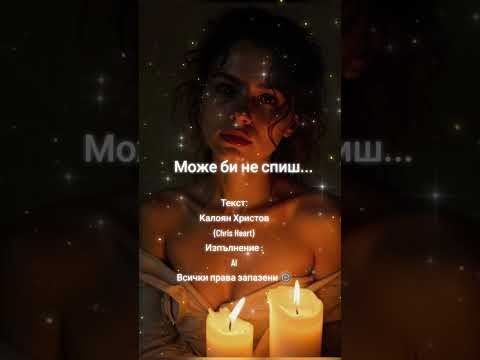 Видео: Може би не спиш... 