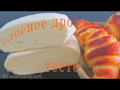Видео: №1 Самый легкий [ТЕСТО КРУАСАННЫ] Слоеное Дрожжевое ТЕСТО для КРУАССАНОВ КРУАСАННЫ РЕЦЕПТЫ