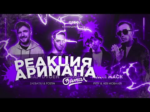 Видео: РВАТЬ НА БИТАХ 2 (ОТБОР) - CHAIVDVOEM vs ИЛОН МАСК РЕАКЦИЯ АРИМАН