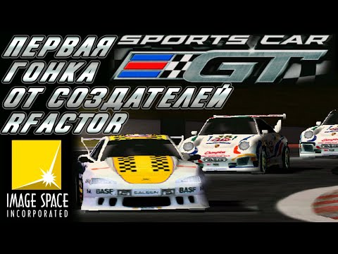 Видео: ОБЗОР SPORTS CAR GT - ПЕРВАЯ ГОНКА СОЗДАТЕЛЕЙ RFACTOR И НАЧАЛО ЭРЫ АВТОСИМОВ ОТ ELECTRONIC ARTS