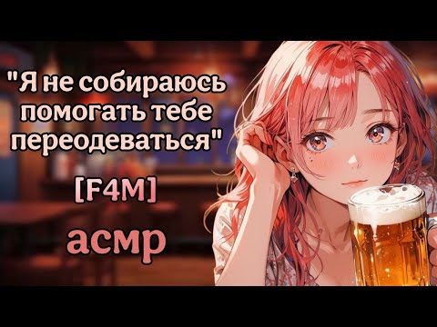 Видео: Пьяная ночь с твоей подругой | асмр (полная версия)
