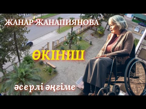 Видео: ӨКІНІШ. аудио әңгіме. әңгіме әлемі. аудио кітап.