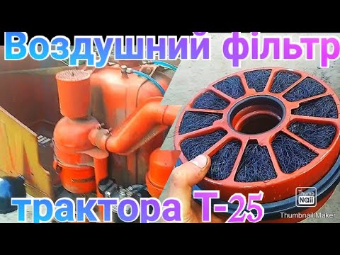 Видео: Ремонт воздушного фільтра трактора Т-25