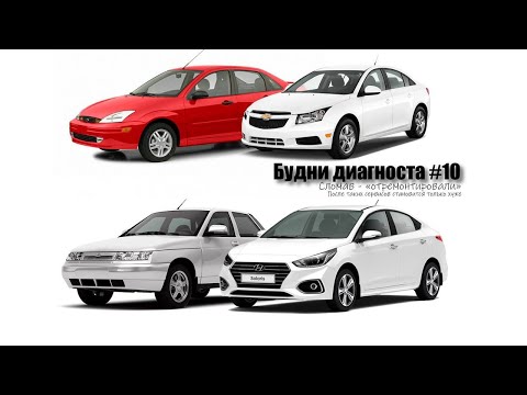 Видео: Будни диагноста #10, сломали "отремонтировав". После таких ремонтов становится только хуже.