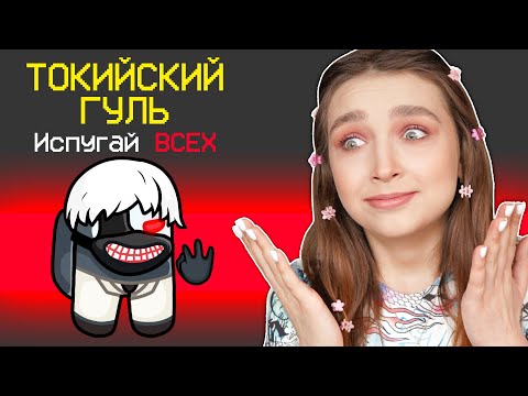 Видео: AMONG US - НОВАЯ РОЛЬ *ТОКИЙСКИЙ ГУЛЬ* 👻 АМОНГ АС, но я ИСПУГАЛА ИМПОСТЕРА 🔥