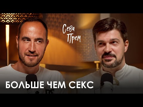 Видео: Сева Прем. Что такое тантра и как быть счастливым в отношениях