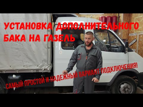 Видео: Дополнительный бак на Газель