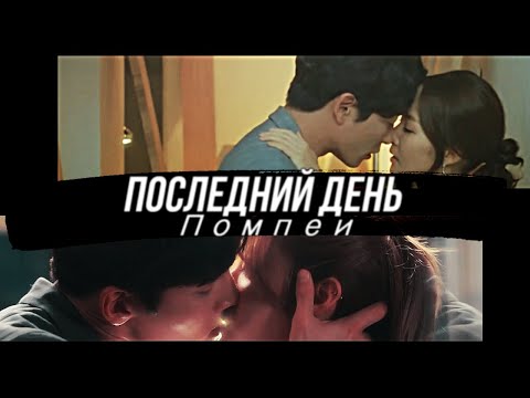 Видео: K-drama Mix || Последний день Помпеи