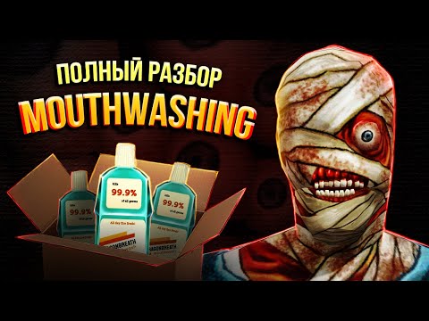 Видео: Полная История Mouthwashing (feat. Уголок Акра, Вилли, DWGames, Сяйч, DOBRIYVECHER)