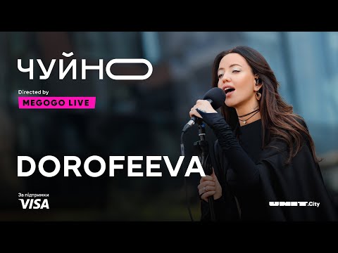 Видео: ЧУЙНО | DOROFEEVA | LIVE @_DOROFEEVA