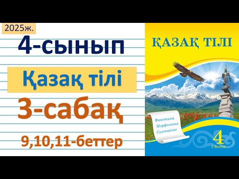 Видео: Қазақ тілі 4-сынып 3-сабақ 9,10,11-беттер