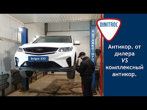 Видео: Дилерский антикор VS комплексный антикор Dinitrol