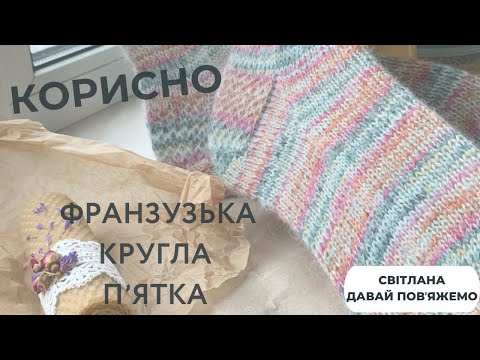 Видео: КОРИСНО // П'ятка кругла, французька. Зняті петлі на п'ятці.