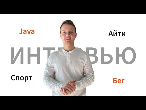 Видео: Большое интервью DMdev: IT, Java, Спорт, Бег