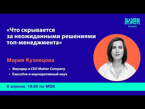 Видео: Вебинар «Что скрывается за неожиданными решениями топ-менеджмента».