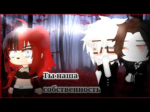 Видео: ОЗВУЧКА МИНИ ФИЛЬМА "Ты наша собственность" // Gacha Club