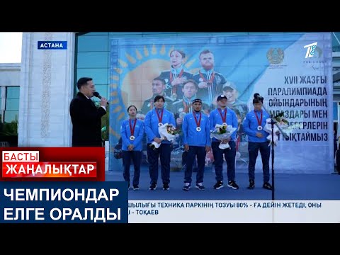 Видео: ЧЕМПИОНДАР ЕЛГЕ ОРАЛДЫ