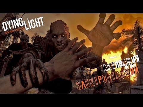 Видео: ПРОКАЧИВАЮ КРЕЙНА И ЗАПУСКАЮ ЭЛЕКТРОСТАНЦИЮ ► DYING LIGHT #4