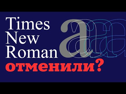 Видео: Что случилось с Times New Roman?