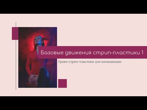 Видео: База стрип пластики. Урок танцев для начинающих