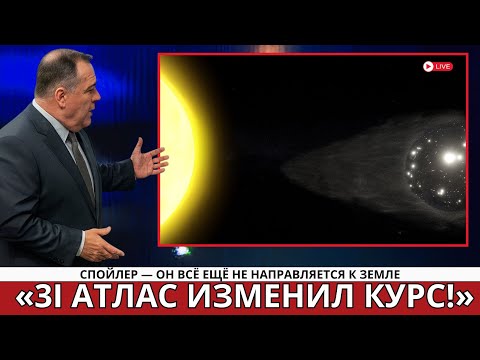 Видео: 3I Атлас резко изменил курс!! (Но он всё ещё не летит к Земле.)
