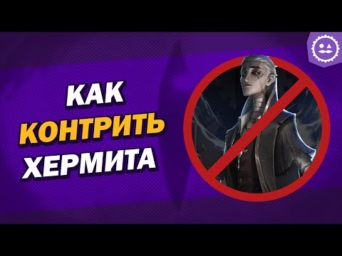 Видео: Как играть против Отшельника / Hermit / Identity V