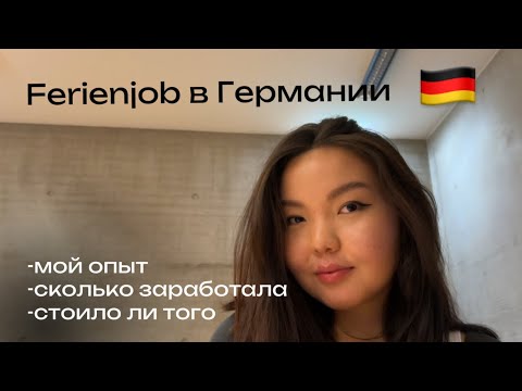 Видео: Ferienjob в Германии || мой опыт и сколько заработала
