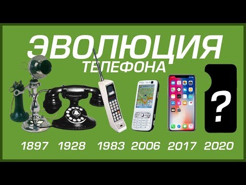 Видео: ЭВОЛЮЦИЯ ТЕЛЕФОНА [от первого до последнего]