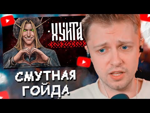 Видео: СТИНТ СМОТРИТ: СМУТНАЯ ГОЙДА | СМУТА