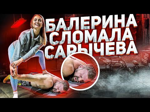 Видео: БАЛЕРИНА СЛОМАЛА САРЫЧЕВА