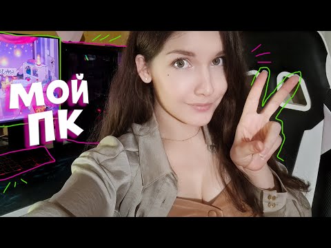 Видео: Обзор на мое рабочее место 💻 [Мой ПК]