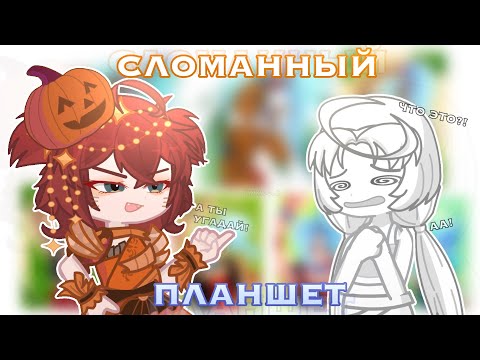 Видео: СЛОМАННЫЙ ПЛАНШЕТ С ХУДОЖНИКАМИ!! (😰почему она поменяла цвет кожи....) ☠️