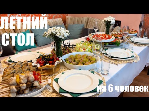 Видео: ЛЕТНИЙ ПРАЗДНИЧНЫЙ СТОЛ на 6 человек