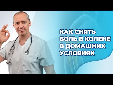 Видео: Как снять боль в колене в домашних условиях