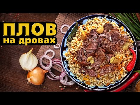 Видео: Плов с добавлением зигирного масла | Подробный рецепт | #плов #пловузбекский #outdoorcooking #recipe