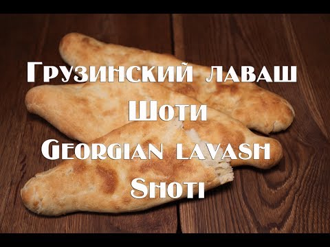 Видео: Грузинский лаваш Шоти или толстый лаваш  Рецепт Georgian lavash or thick lavash  Recipe