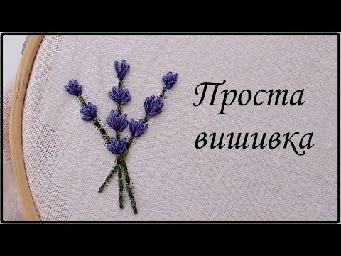 Видео: Проста вишивка гладдю. Букетик лаванди